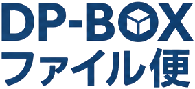 DP-BOX ファイル便